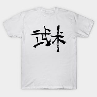 Wushu - Chinese / Ink Writing T-Shirt